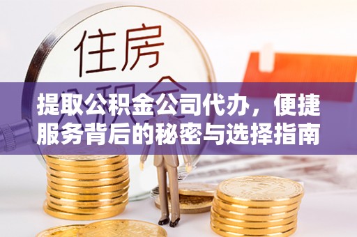 斗六提取公积金公司代办，便捷服务背后的秘密与选择指南