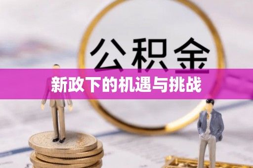 斗六新政下的机遇与挑战