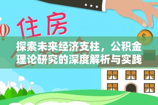 斗六探索未来经济支柱，公积金理论研究的深度解析与实践意义