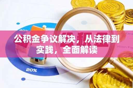斗六公积金争议解决，从法律到实践，全面解读