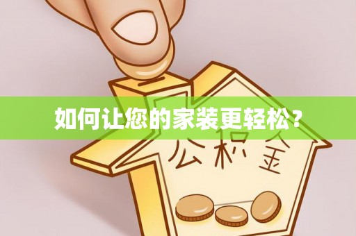 斗六如何让您的家装更轻松？