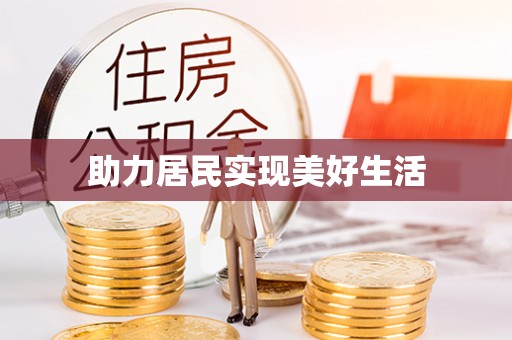 斗六助力居民实现美好生活