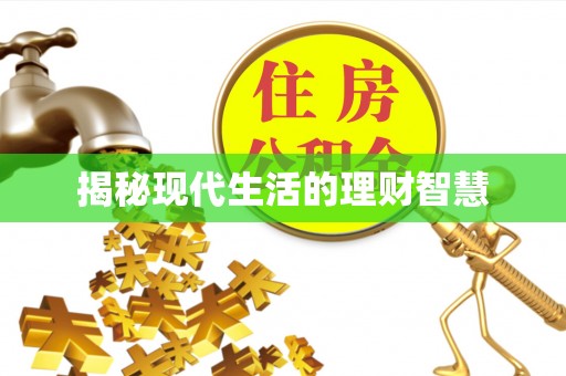 斗六揭秘现代生活的理财智慧