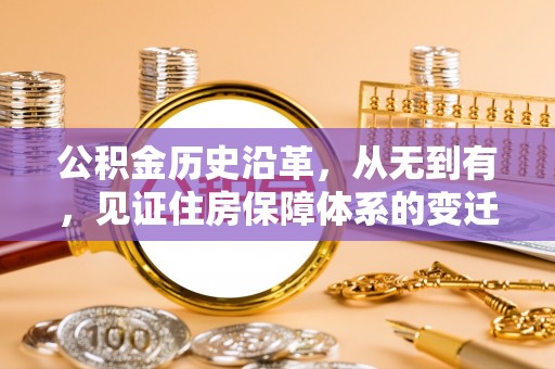 斗六公积金历史沿革，从无到有，见证住房保障体系的变迁
