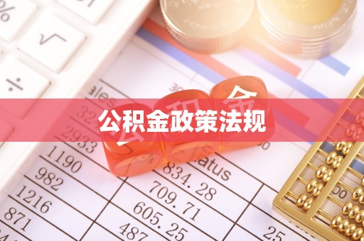 斗六公积金政策法规