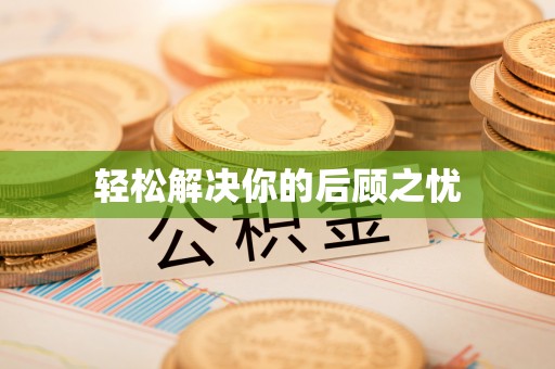斗六轻松解决你的后顾之忧
