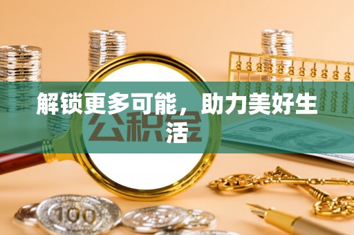 斗六解锁更多可能，助力美好生活