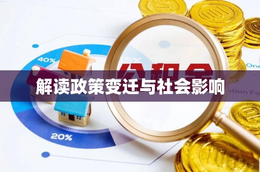 斗六解读政策变迁与社会影响