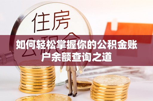 斗六如何轻松掌握你的公积金账户余额查询之道