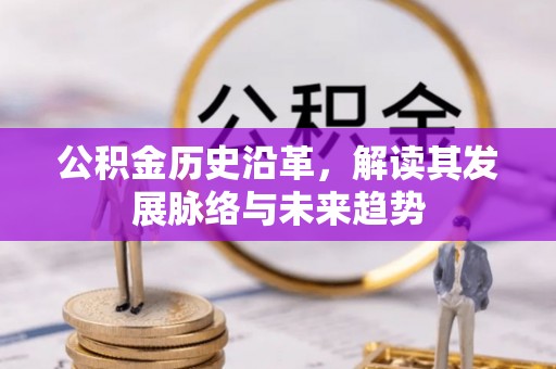 斗六公积金历史沿革，解读其发展脉络与未来趋势