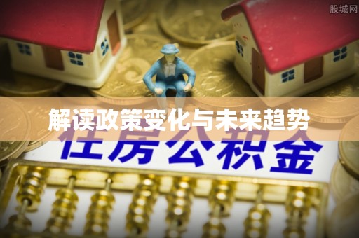 斗六解读政策变化与未来趋势