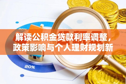 斗六解读公积金贷款利率调整，政策影响与个人理财规划新思路