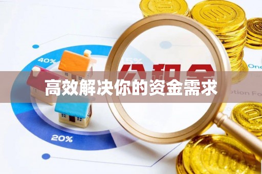 斗六高效解决你的资金需求