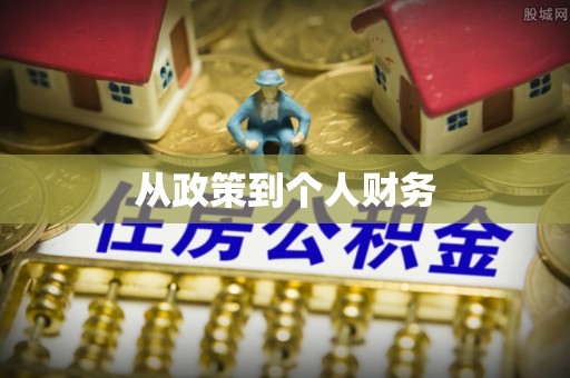 斗六从政策到个人财务