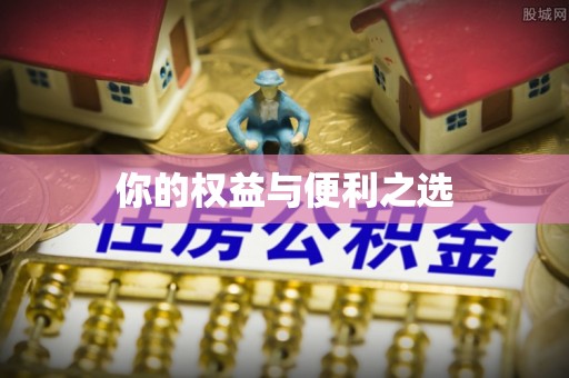 斗六你的权益与便利之选
