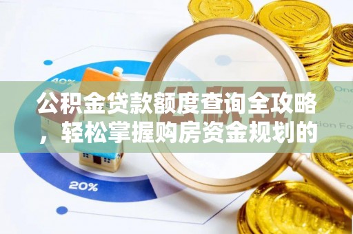 斗六公积金贷款额度查询全攻略，轻松掌握购房资金规划的关键