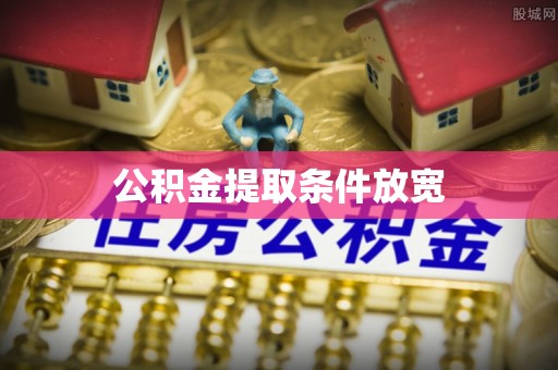 斗六公积金提取条件放宽