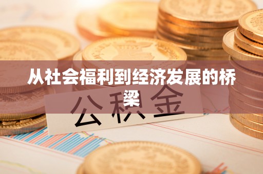 斗六从社会福利到经济发展的桥梁