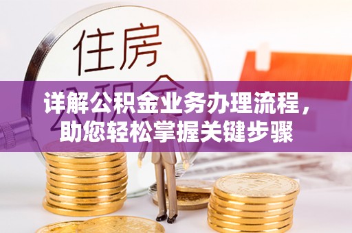 斗六详解公积金业务办理流程，助您轻松掌握关键步骤