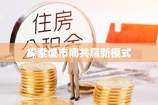 斗六探索城市间共赢新模式