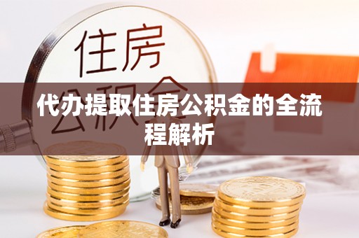 斗六代办提取住房公积金的全流程解析