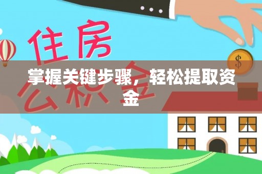 斗六掌握关键步骤，轻松提取资金