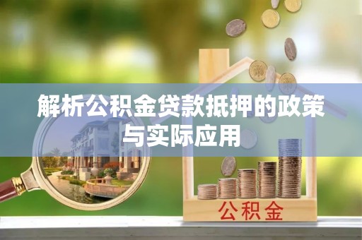 斗六解析公积金贷款抵押的政策与实际应用