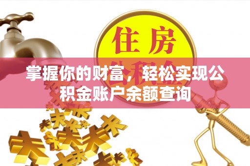 斗六掌握你的财富，轻松实现公积金账户余额查询