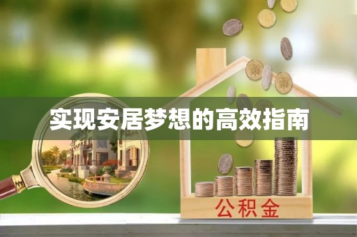 斗六实现安居梦想的高效指南