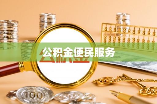 斗六公积金便民服务