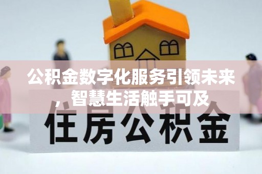 斗六公积金数字化服务引领未来，智慧生活触手可及