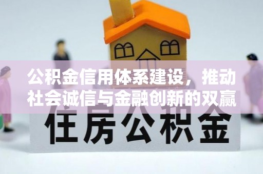 斗六公积金信用体系建设，推动社会诚信与金融创新的双赢之道