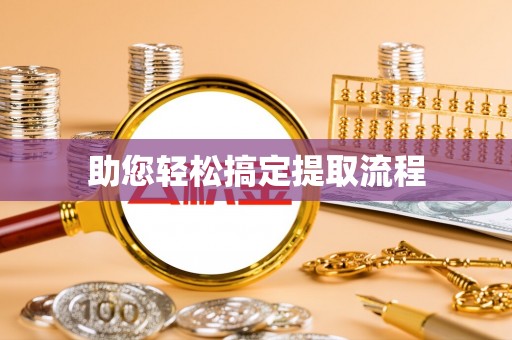 斗六助您轻松搞定提取流程