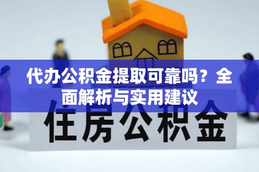 斗六代办公积金提取可靠吗？全面解析与实用建议