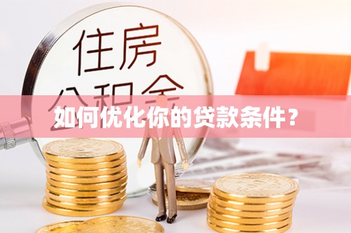 斗六如何优化你的贷款条件？