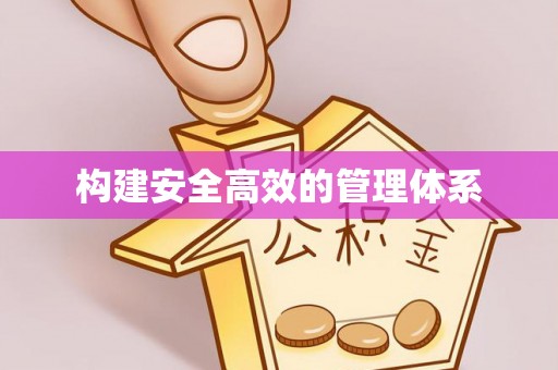 斗六构建安全高效的管理体系