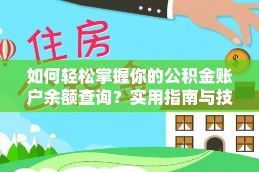 斗六如何轻松掌握你的公积金账户余额查询？实用指南与技巧