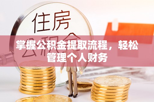斗六掌握公积金提取流程，轻松管理个人财务