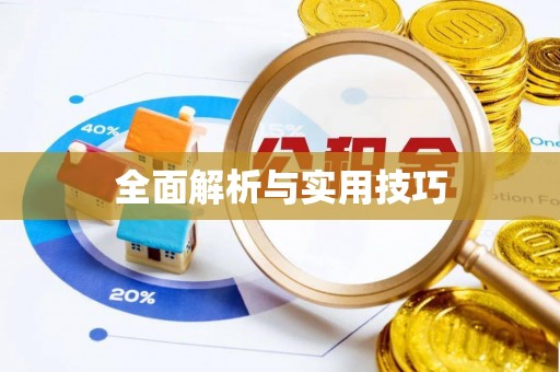 斗六全面解析与实用技巧