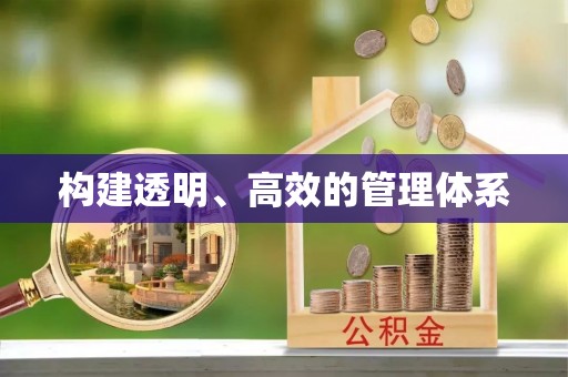 斗六构建透明、高效的管理体系