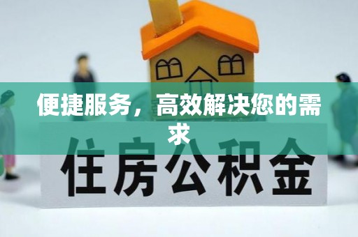 斗六便捷服务，高效解决您的需求