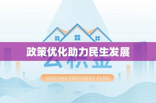 斗六政策优化助力民生发展