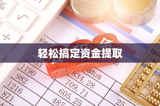 斗六轻松搞定资金提取