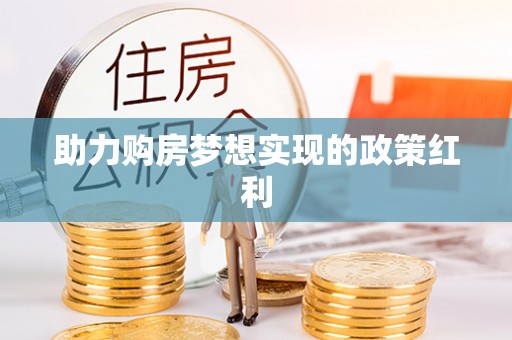 斗六助力购房梦想实现的政策红利