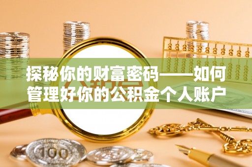 斗六探秘你的财富密码——如何管理好你的公积金个人账户信息