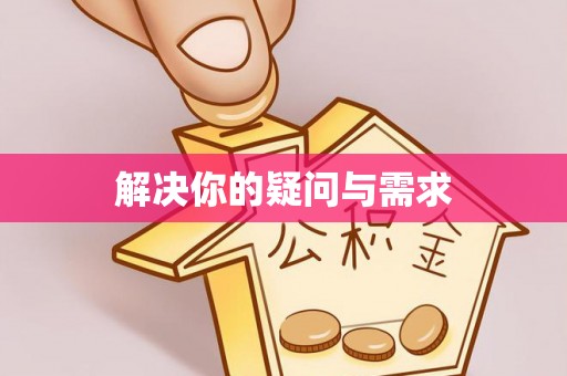 斗六解决你的疑问与需求