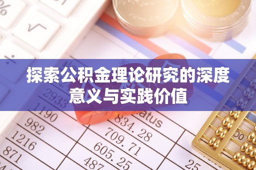 斗六探索公积金理论研究的深度意义与实践价值
