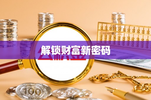 斗六解锁财富新密码