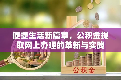 斗六便捷生活新篇章，公积金提取网上办理的革新与实践