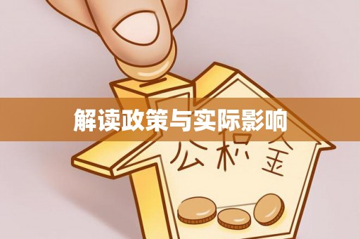斗六解读政策与实际影响